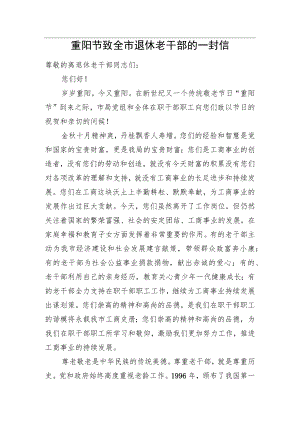 重阳节致全市退休老干部的一封信.docx