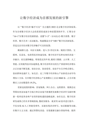 让数字经济成为首都发展的新引擎.docx