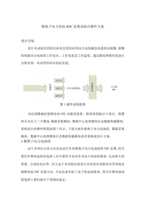 锂电池SOC估计试验台硬件方案.docx
