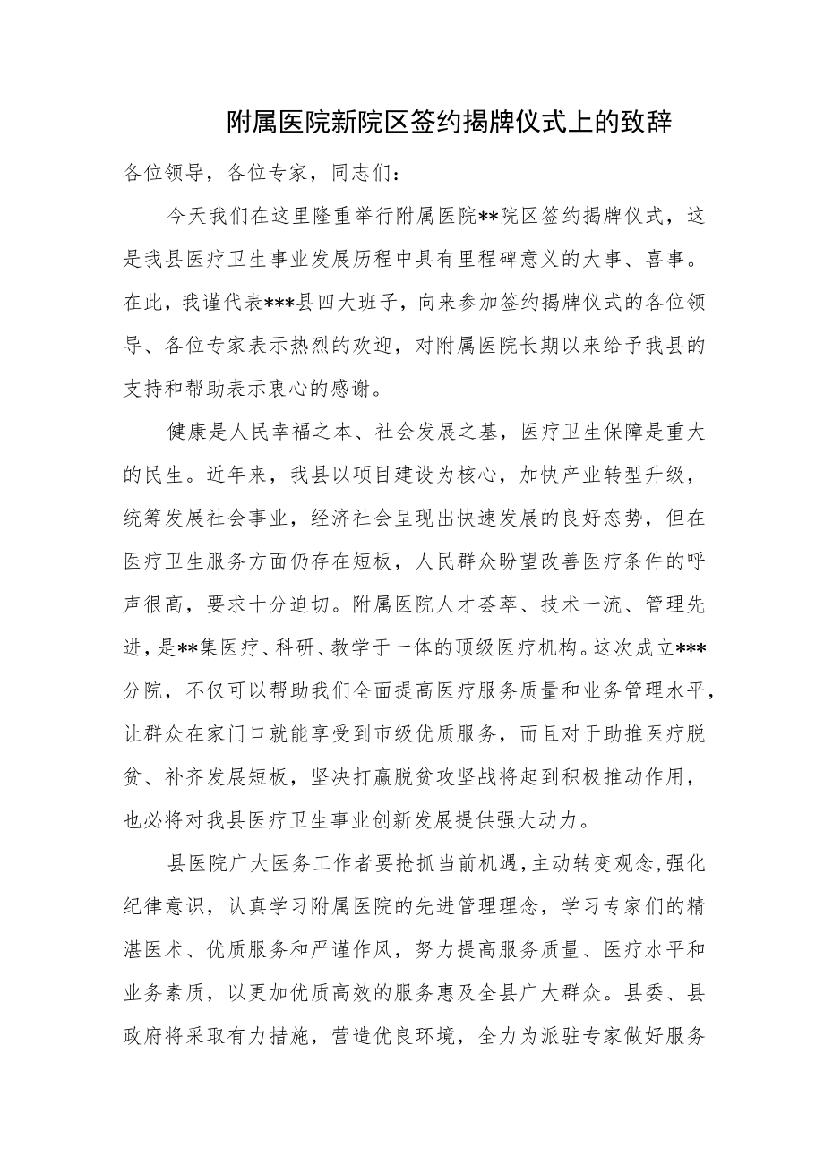 附属医院新院区签约揭牌仪式上的致辞.docx_第1页