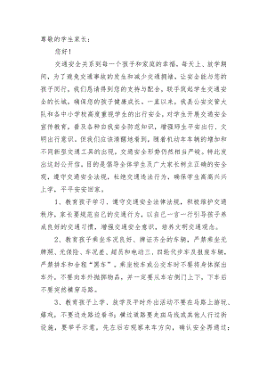 致家长一封信(交通安全警示).docx