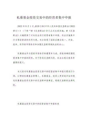 私募基金投资交易中的经营者集中申报.docx