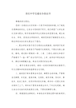 育红中学交通安全倡议书.docx