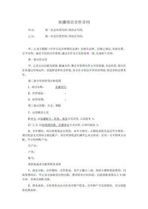直播项目合作合同范本（简洁版）.docx