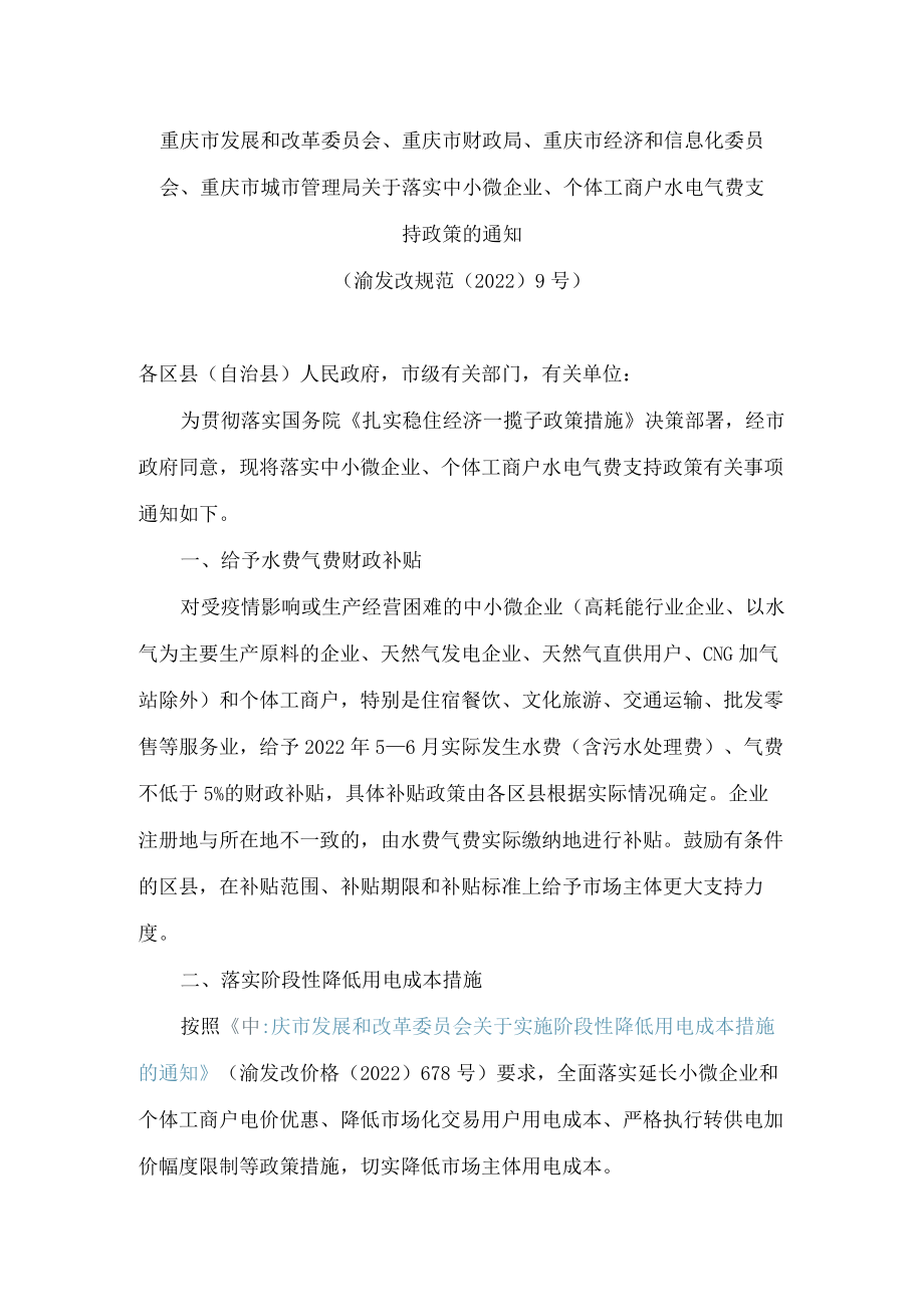 重庆市发展和改革委员会、重庆市财政局、重庆市经济和信息化委员会、重庆市城市管理局关于落实中小微企业、个体工商户水电气费支持政策的通知.docx_第1页