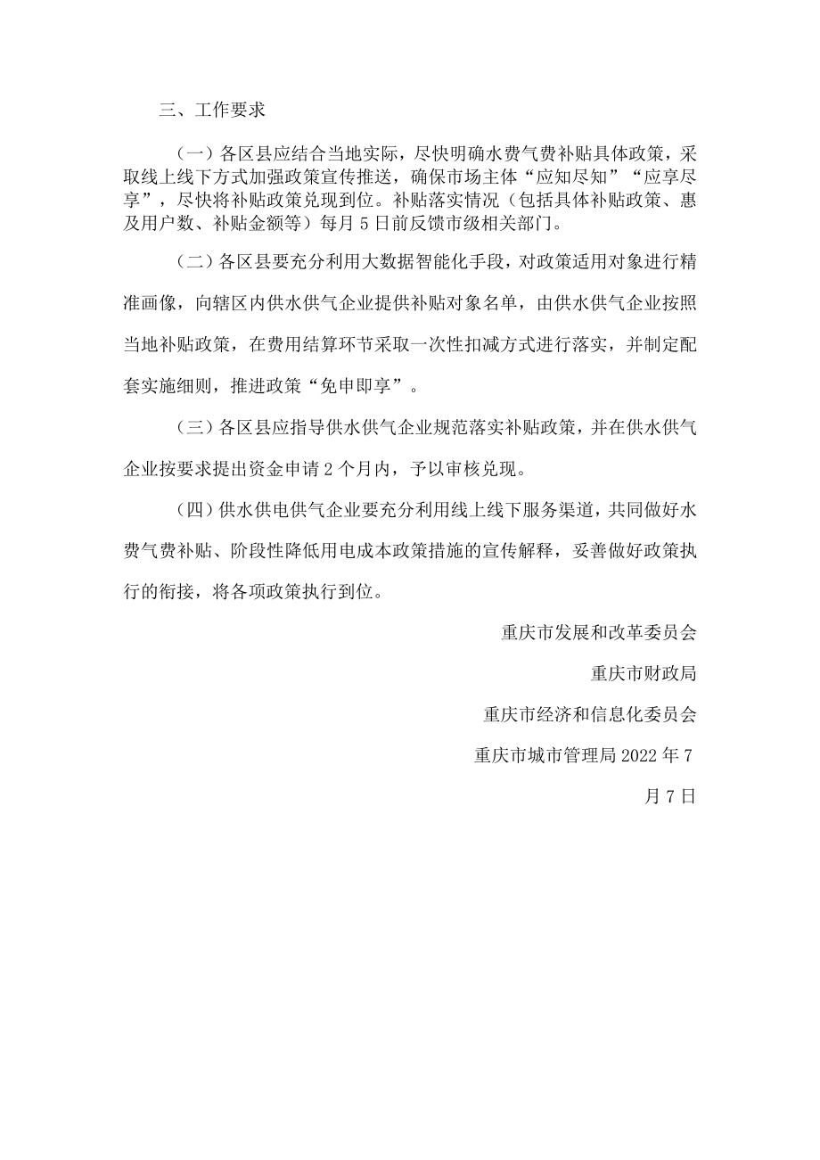 重庆市发展和改革委员会、重庆市财政局、重庆市经济和信息化委员会、重庆市城市管理局关于落实中小微企业、个体工商户水电气费支持政策的通知.docx_第2页