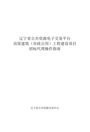 辽宁省公共资源电子交易平台房屋建筑市政公用工程建设项目招标代理操作指南.docx