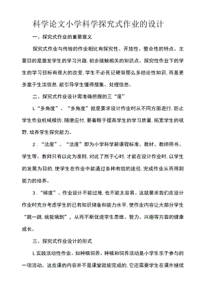 科学论文小学科学探究式作业的设计.docx