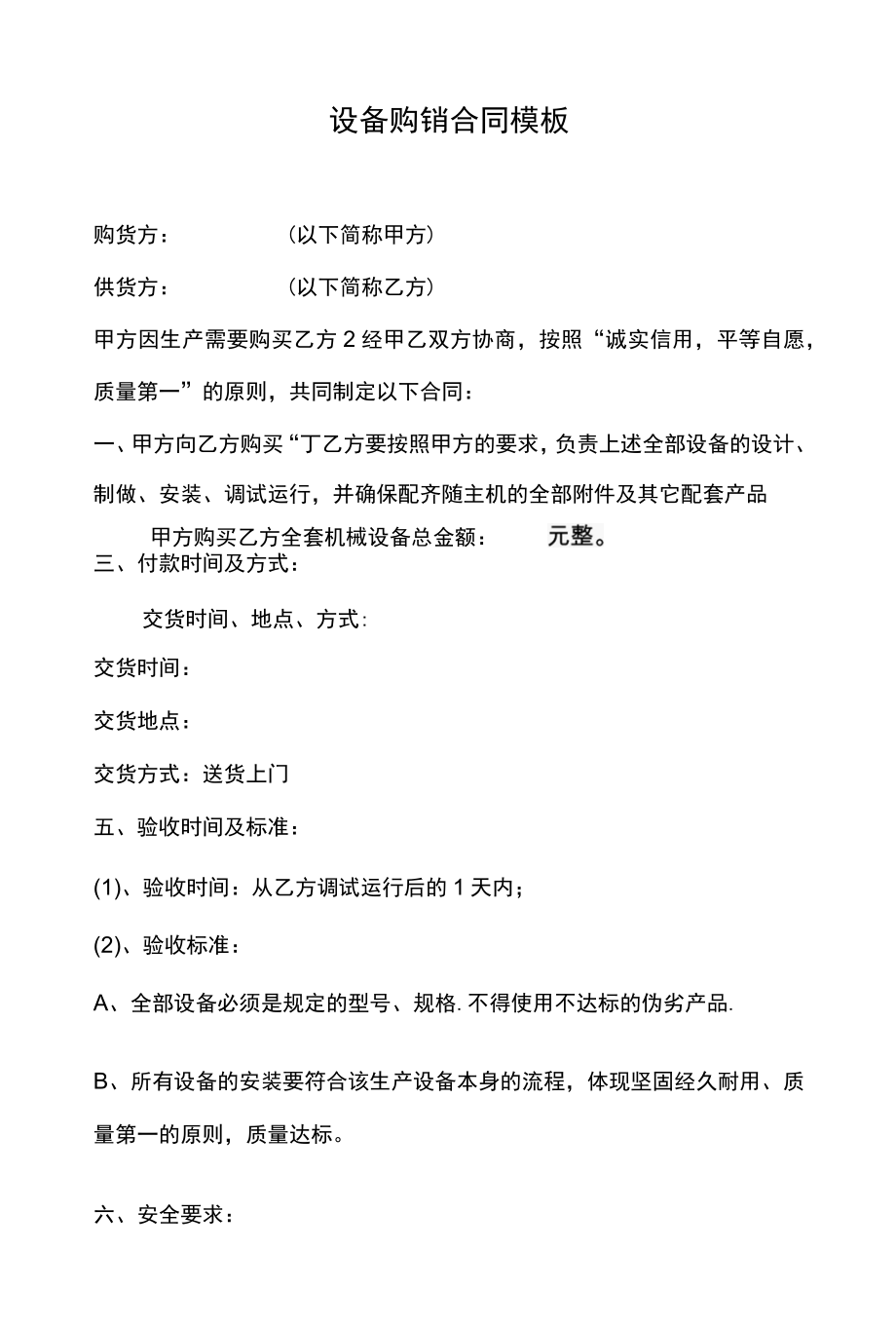 设备购销合同模板.docx_第1页