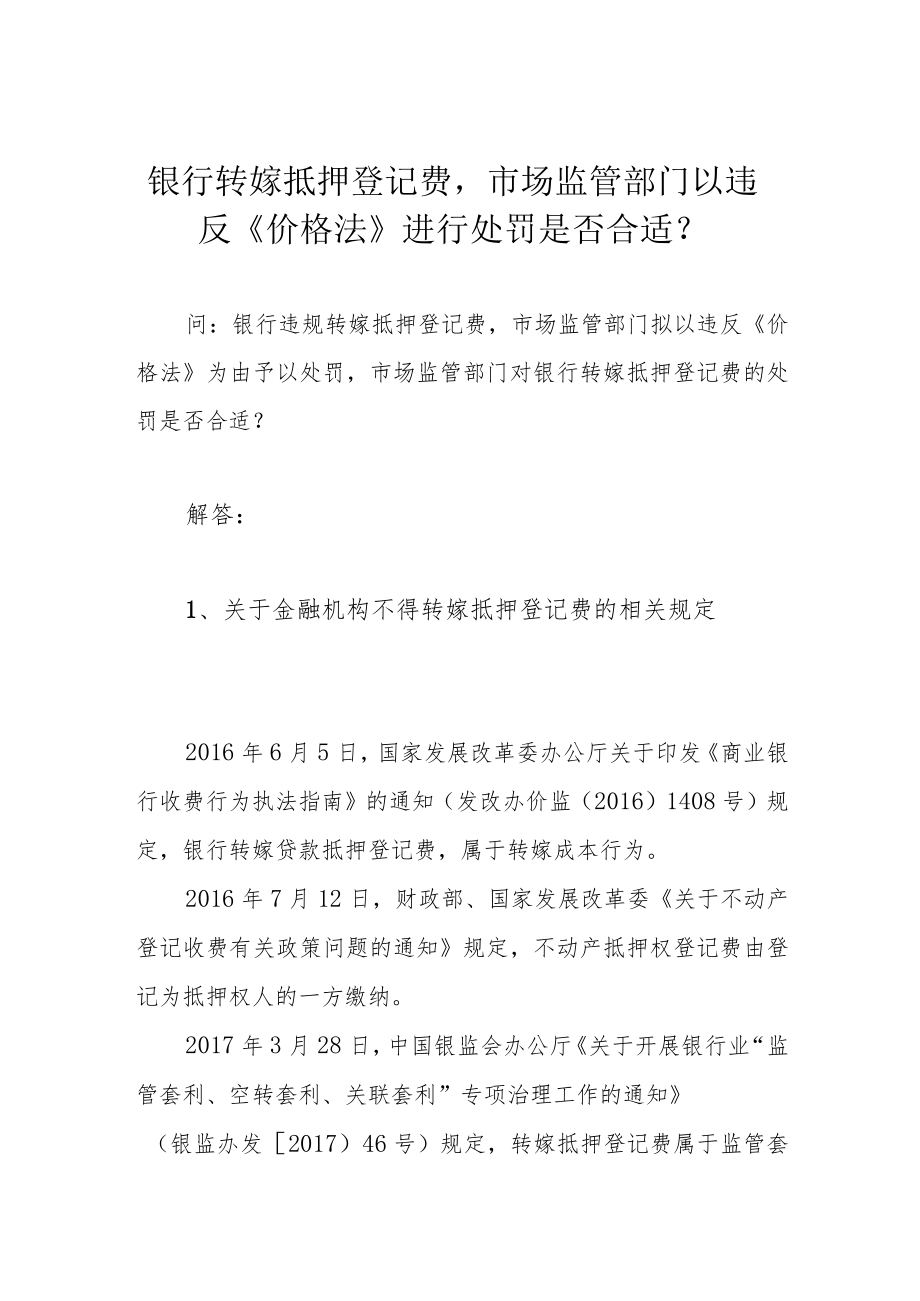 银行转嫁抵押登记费市场监管部门以违反《价格法》进行处罚是否合适?.docx_第1页
