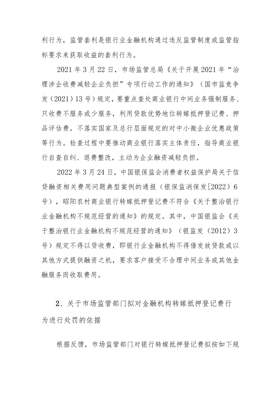 银行转嫁抵押登记费市场监管部门以违反《价格法》进行处罚是否合适?.docx_第2页