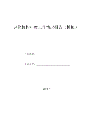 评价机构年度工作情况报告.docx