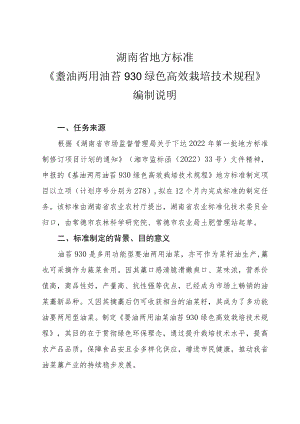 编制说明-油薹两用油苔930绿色高效栽培技术规程.docx