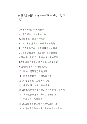 立秋朋友圈文案——夏未央秋已至.docx