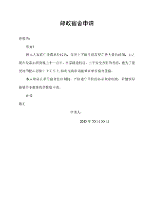 邮政宿舍申请.docx