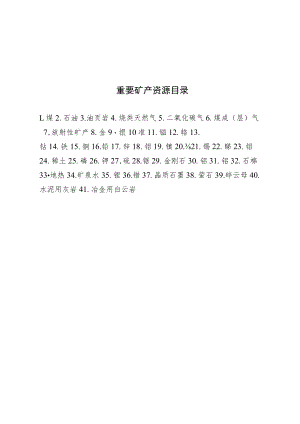 重要矿产资源目录、项目压覆矿产资源调查报告、压覆重要矿产资源评估报告、（编写提纲）.docx