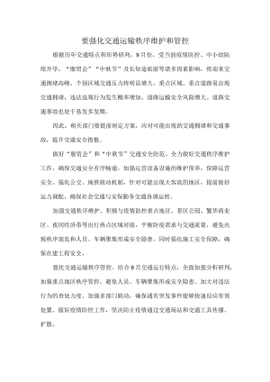 要强化交通运输秩序维护和管控.docx