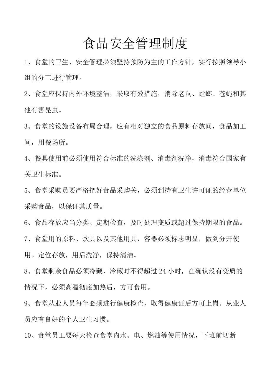 食品安全管理制度.docx_第1页