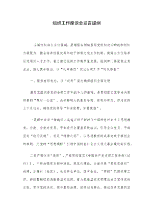 组织工作座谈会发言提纲.docx