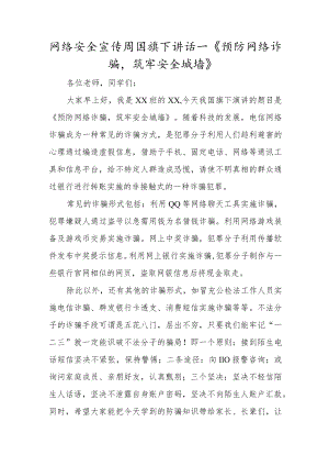 网络安全宣传周国旗下讲话—《预防网络诈骗筑牢安全城墙》.docx