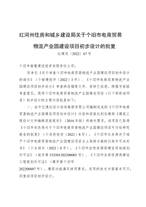红河州住房和城乡建设局关于个旧市电商贸易物流产业园建设项目初步设计的批复.docx