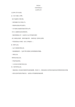 石油天然气管道公共安全补充要求、路线选择、考虑因素、安全评估、操作、维护与应急程序的内容.docx
