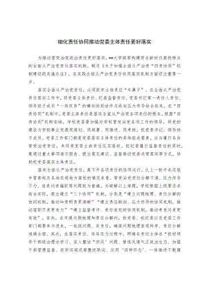 细化责任协同 推动党委主体责任更好落实.docx
