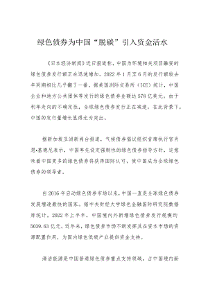 绿色债券为中国“脱碳”引入资金活水.docx