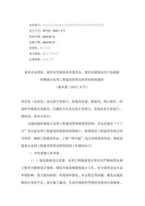 重庆市水利局、重庆市发展和改革委员会、重庆市财政局关于加强新时期重点水利工程建设管理及投资控制的通知.docx