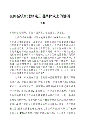 苟耄：在彭城镇彭池路竣工通路仪式上的讲话.docx