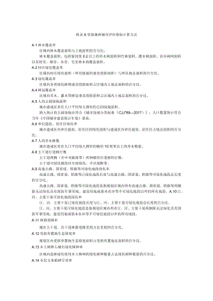 省级森林城市评价指标计算方法.docx