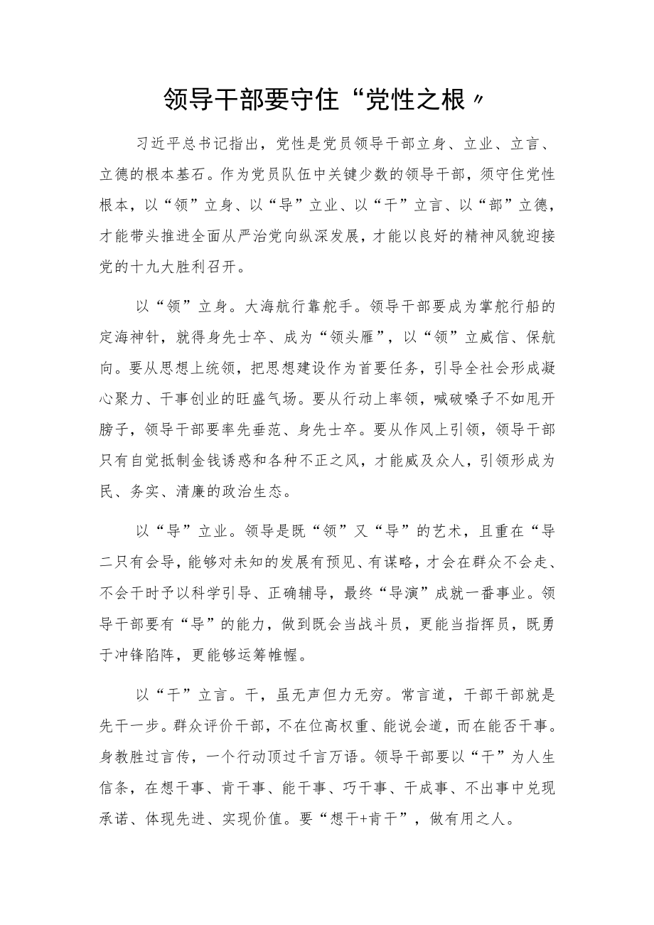 领导干部要守住“党性之根”.docx_第1页