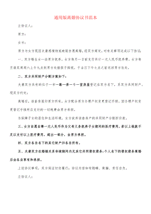 通用版离婚协议书范本(10篇).docx