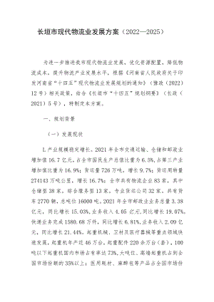长垣市现代物流业发展方案（2022—2025）.docx