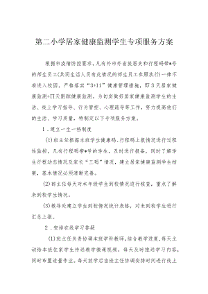 第二小学居家健康监测学生专项服务方案.docx
