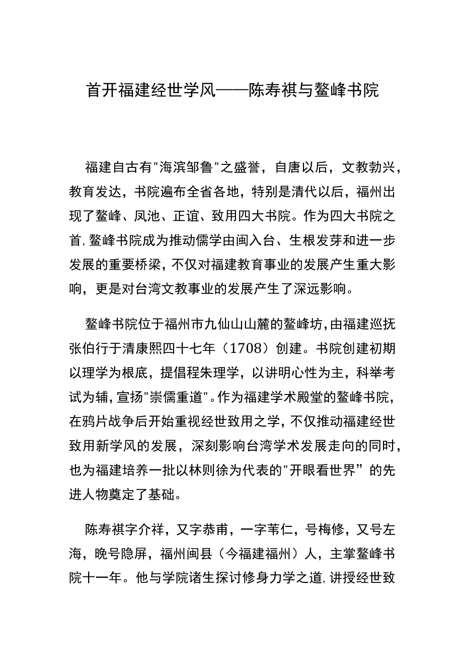首开福建经世学风——陈寿祺与鳌峰书院.docx_第1页