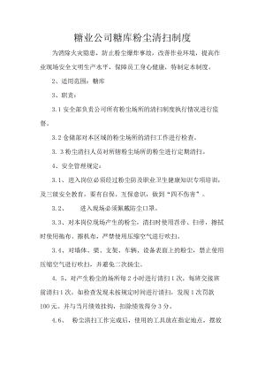 糖业公司糖库粉尘清扫制度.docx