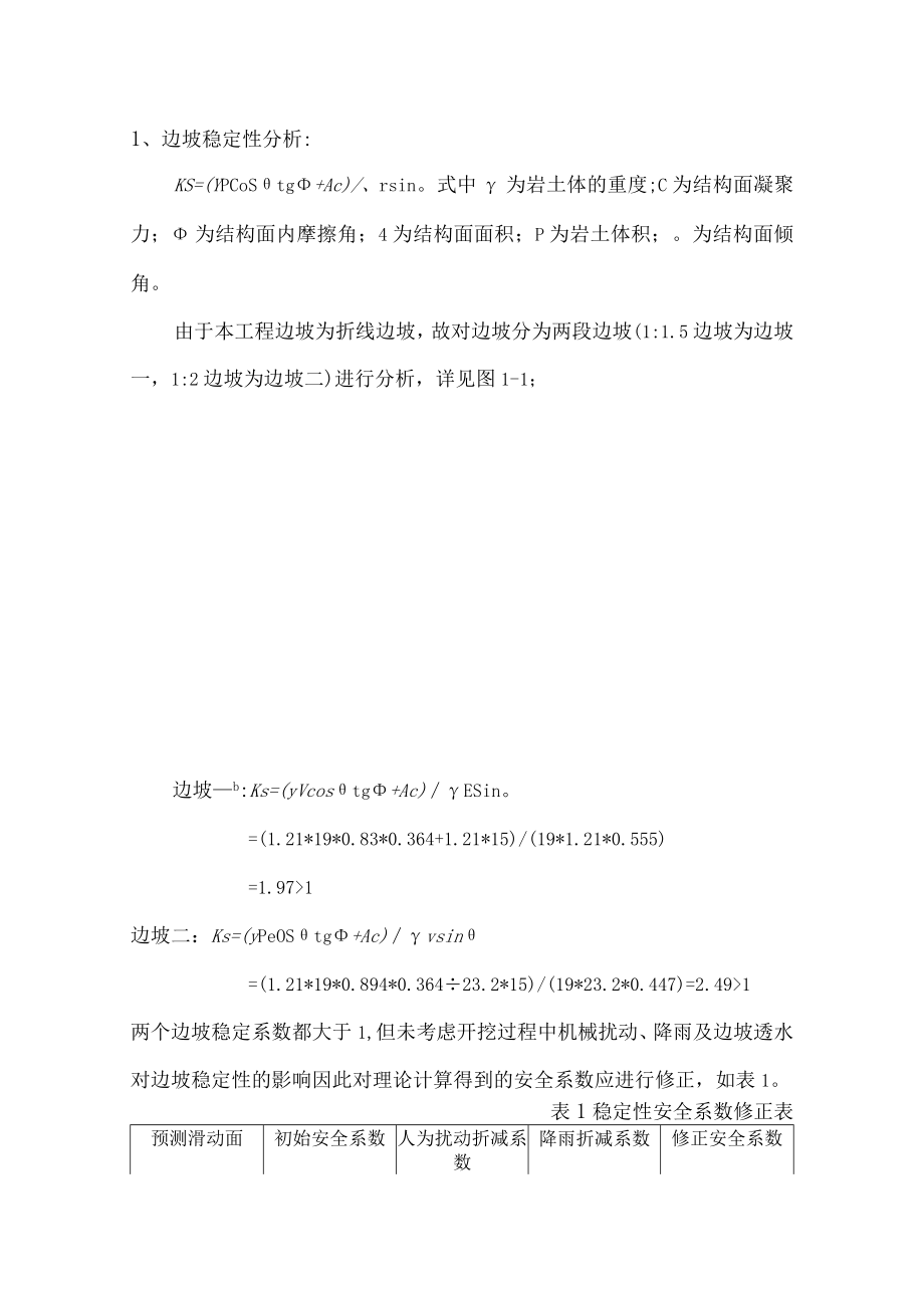 边坡稳定性分析报告.docx_第1页