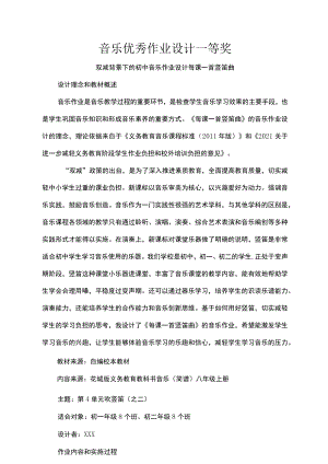 音乐优秀作业设计一等奖.docx