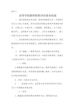 高等学校教师、实验技术人才职称评价基本标准.docx