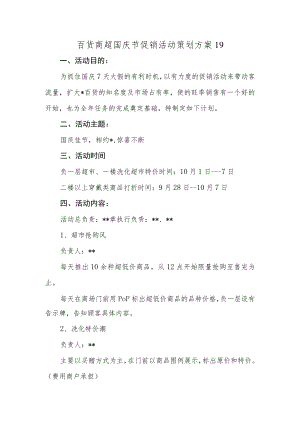 百货商超国庆节促销活动策划方案19.docx