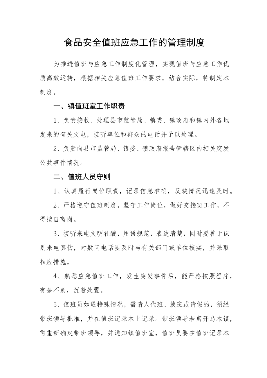 食品安全值班应急工作的管理制度.docx_第1页