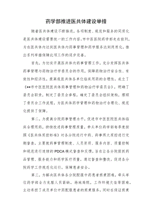药学部推进医共体建设工作举措.docx