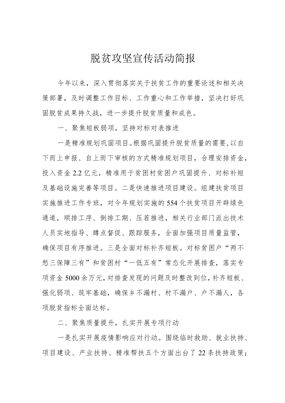 脱贫攻坚宣传活动简报.docx_第1页