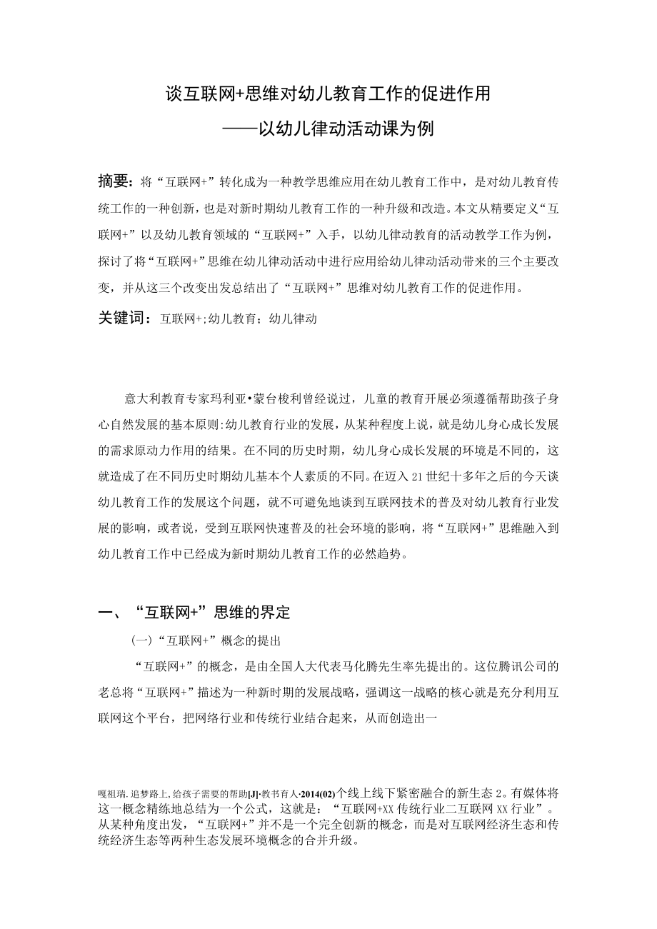 谈互联网+思维对幼儿教育工作的促进作用.docx_第1页
