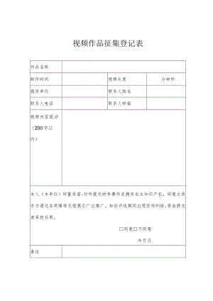 视频作品征集登记表.docx
