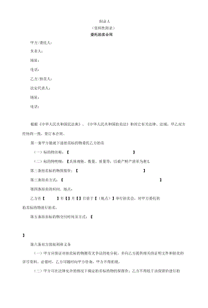 破产财产委托拍卖合同、公告、竞买须知、笔录、成交确认书、结案报告书.docx