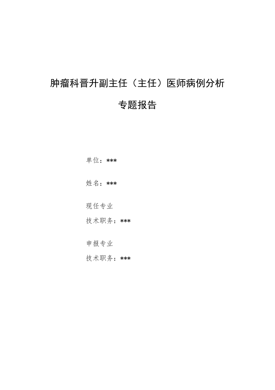 肿瘤科晋升副主任医师高级职称病例分析专题报告汇编3篇.docx_第1页