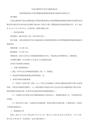 长春北湖科技开发区北湖街道社区.docx