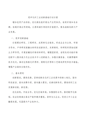 筑牢化纤工业创新基础行动方案.docx